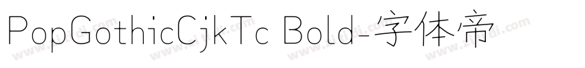 PopGothicCjkTc Bold字体转换 PopGothicCjkTc Bold字体转换
